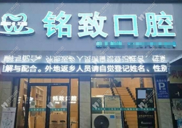 宜春樟樹(shù)銘致口腔門(mén)診部