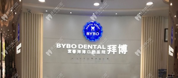 宜春泰康拜博口腔醫(yī)院