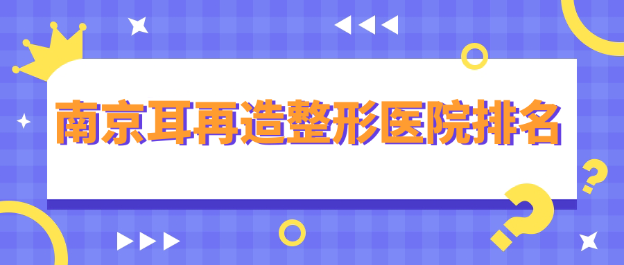 南京耳再造整形医院排名