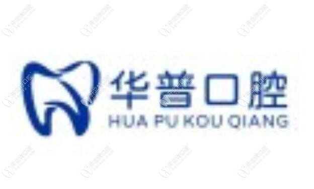 巴州華普口腔診所