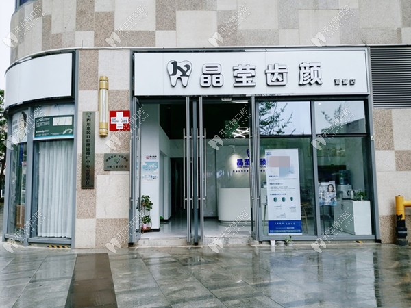 昆明晶莹齿颜口腔