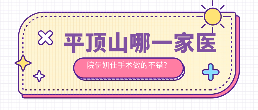 平顶山哪一家医院伊妍仕手术做的不错？