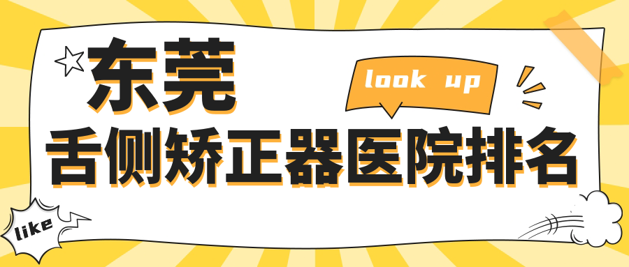 东莞舌侧矫正器医院排名