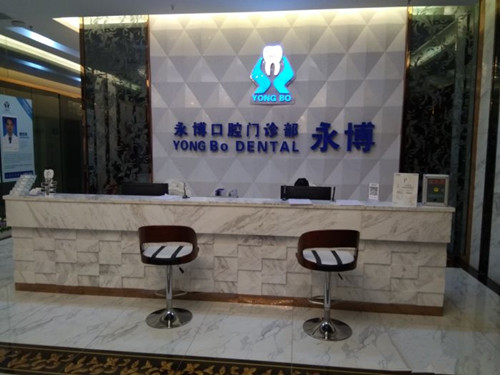 东莞永博口腔门诊部