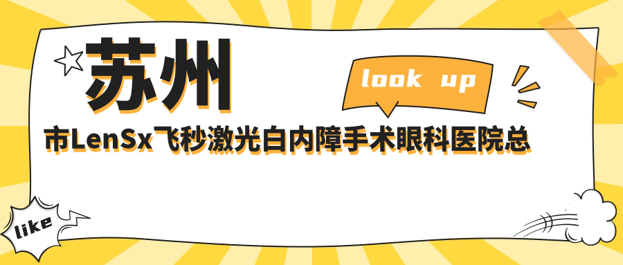 苏州市LenSx飞秒激光白内障手术眼科医院总结整理