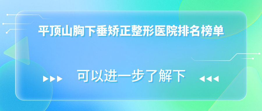 平頂山胸下垂矯正整形醫(yī)院排名榜單公開(星美技術(shù)聲譽(yù)較高)