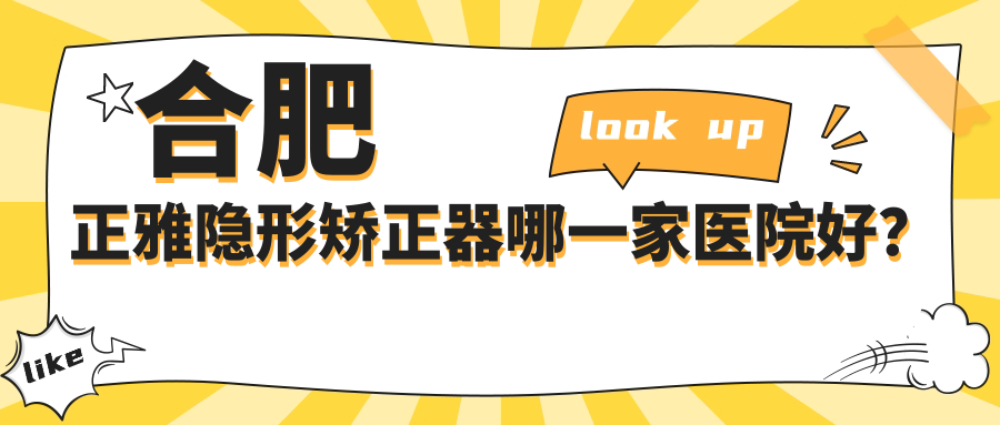 合肥正雅隐形矫正器哪一家医院好？