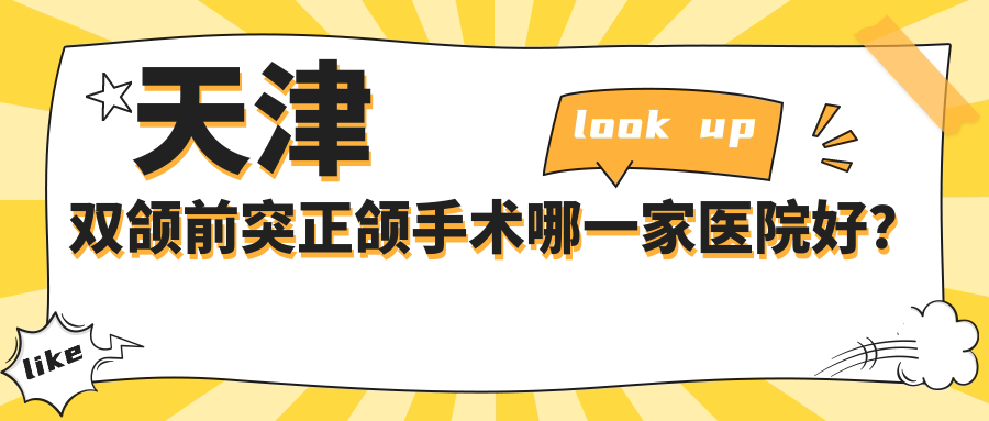 天津双颌前突正颌手术哪一家医院好？