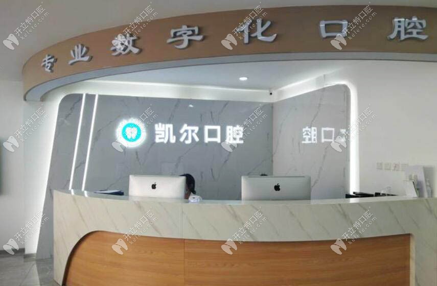 天津和平凯尔口腔门诊部