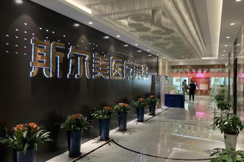 合肥斯尔美医疗美容门诊部