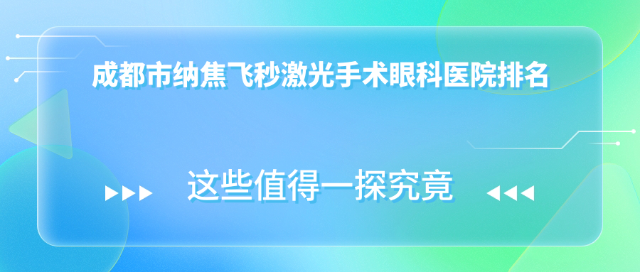 成都市納焦飛秒激光手術(shù)醫(yī)院排名前十:萌鷹/何氏視佳納焦飛秒激光手術(shù)很不錯