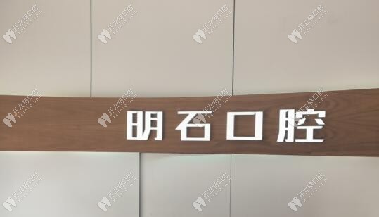 杭州明石口腔诊所
