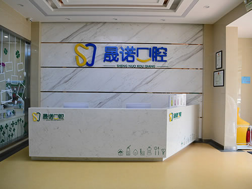 长春晟诺口腔门诊