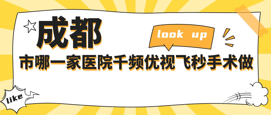 成都市哪一家醫(yī)院千頻優(yōu)視飛秒手術(shù)做的比較好？全新成都市千頻優(yōu)視飛秒排名榜單TOP10醫(yī)院發(fā)布