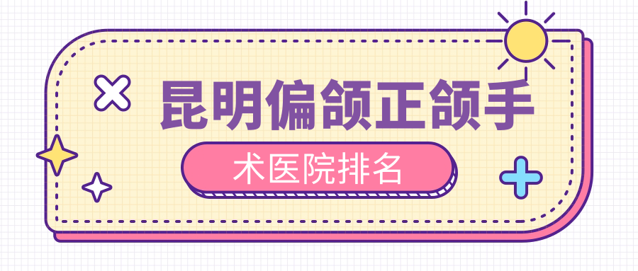 昆明偏颌正颌手术医院排名