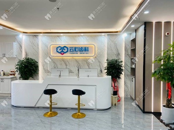昆明云心口腔门诊