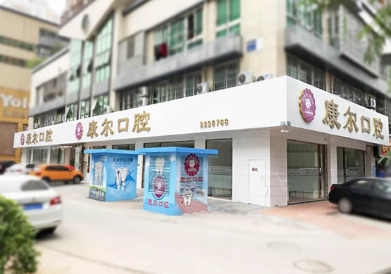 厦门康尔口腔门诊部