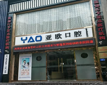 厦门亚欧口腔门诊部