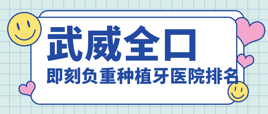 武威全口即刻負(fù)重種植牙醫(yī)院排名武威全口即刻負(fù)重種植牙金昌儲天佑好又便宜