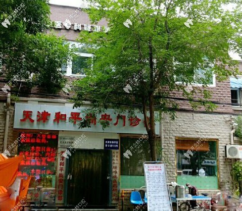 天津尚安口腔中心