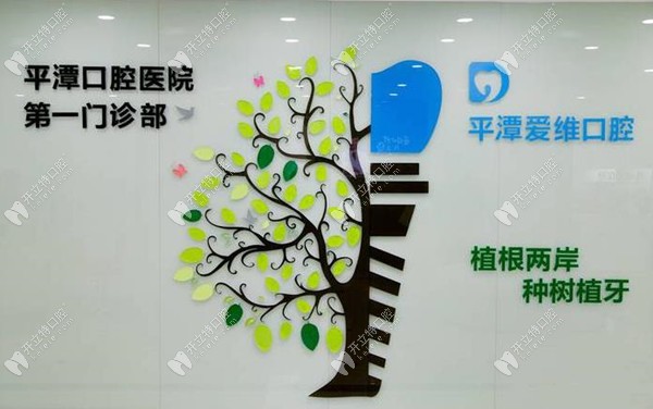 福州平潭爱维口腔门诊部
