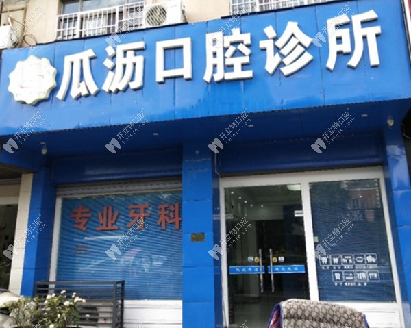 杭州瓜沥口腔诊所