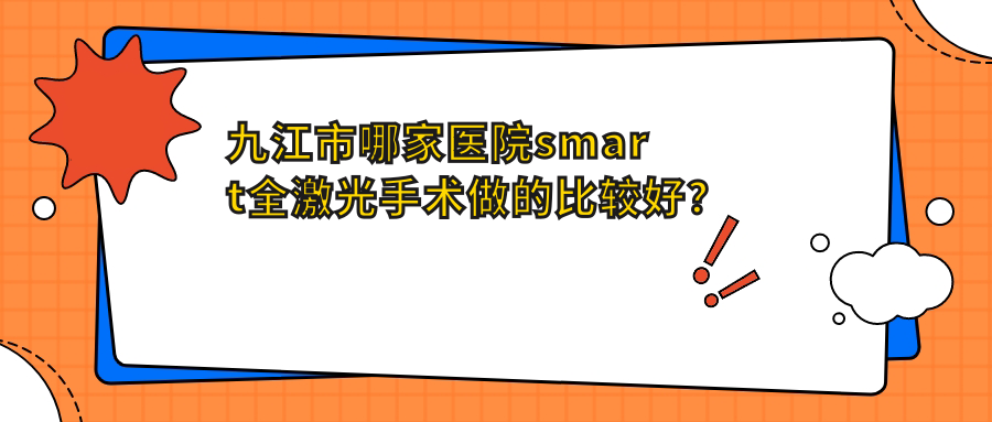 九江市哪家医院smart全激光手术做的比较好？