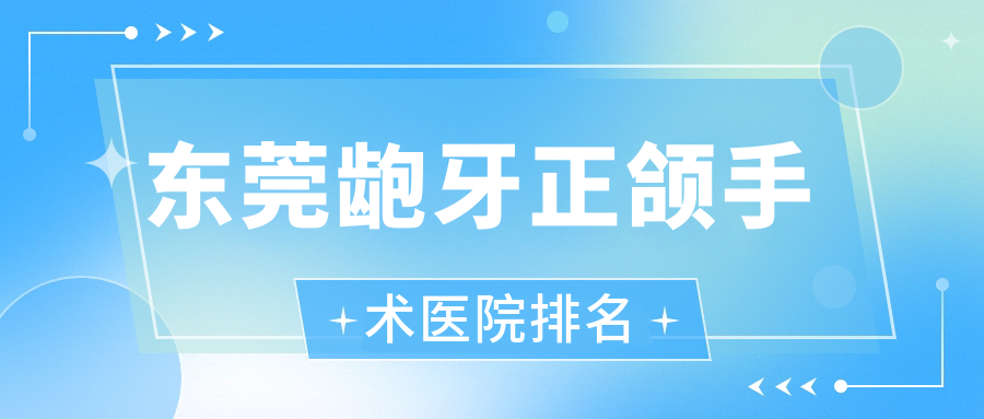 东莞龅牙正颌手术医院排名