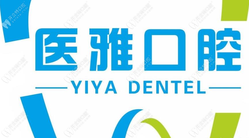 张家界医雅口腔门诊