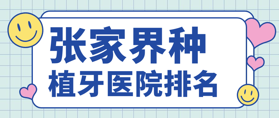 张家界种植牙医院排名