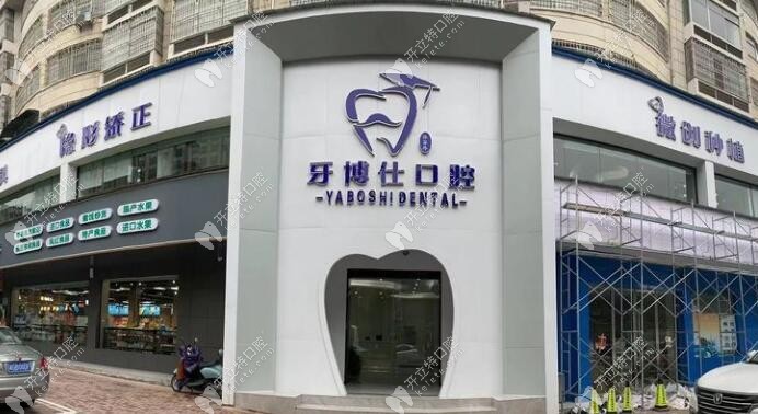 张家界牙博仕口腔门诊部
