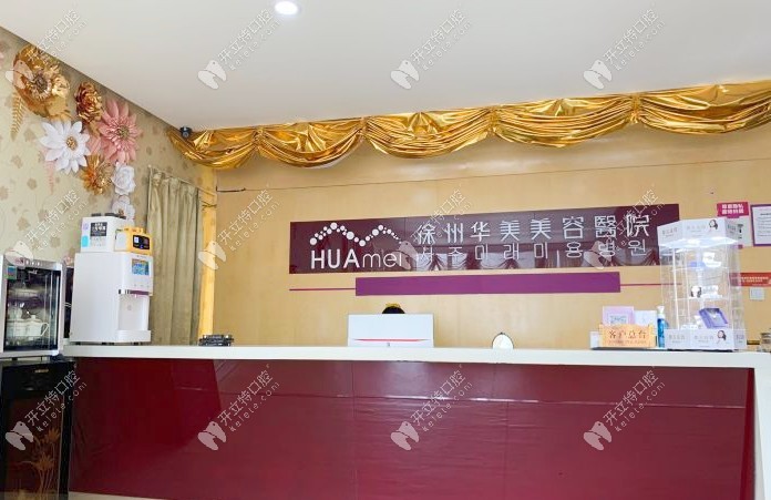 徐州华美口腔