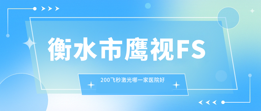 衡水市鹰视FS200飞秒激光哪一家医院好