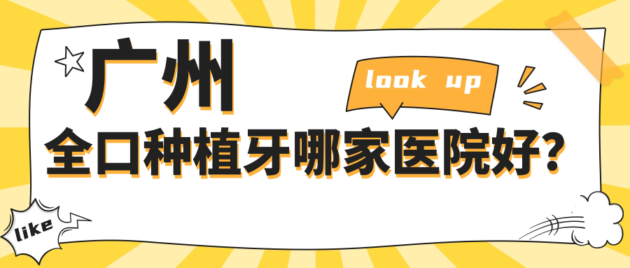 广州全口种植牙哪家医院好？