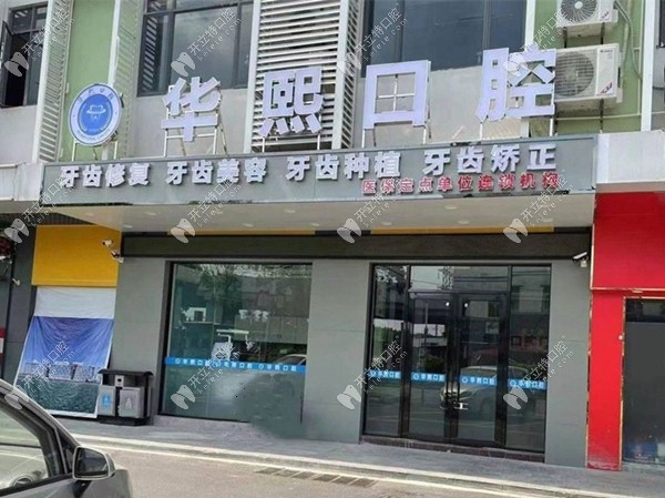 广州华熙口腔门诊