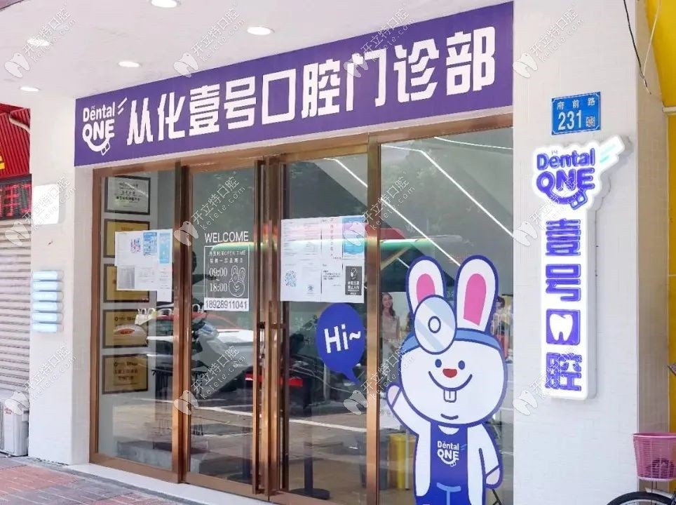 广州从化壹号口腔门诊部