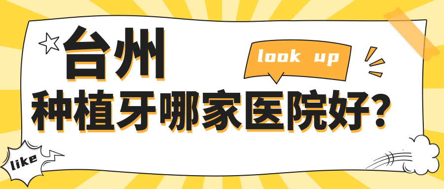 台州种植牙哪家医院好？