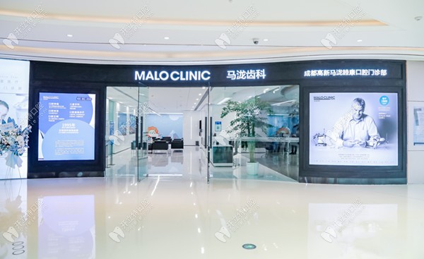 成都高新马泷睦康口腔门诊部