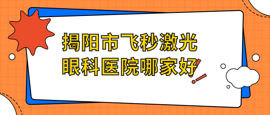 揭陽市飛秒激光哪家好？揭陽市眼科醫(yī)院排名?，斄猪槼毖劭苵希瑪林順潮眼科|