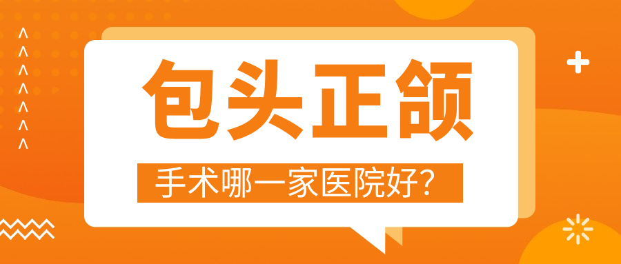 包頭正頜手術(shù)哪一家醫(yī)院好？包頭正頜手術(shù)的醫(yī)院有青山區(qū)同曉英/昆都侖區(qū)劉培燕