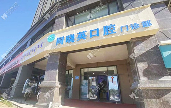 包頭青山區(qū)同曉英口腔門診部