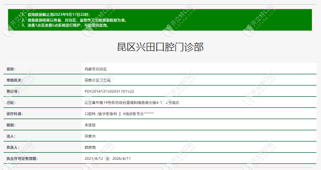 包頭昆區(qū)興田口腔門診部