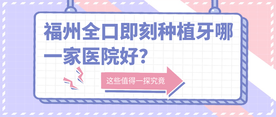 福州全口即刻種植牙哪一家醫(yī)院好？福州全口即刻種植牙的醫(yī)院有維樂中亭街店/連江星成