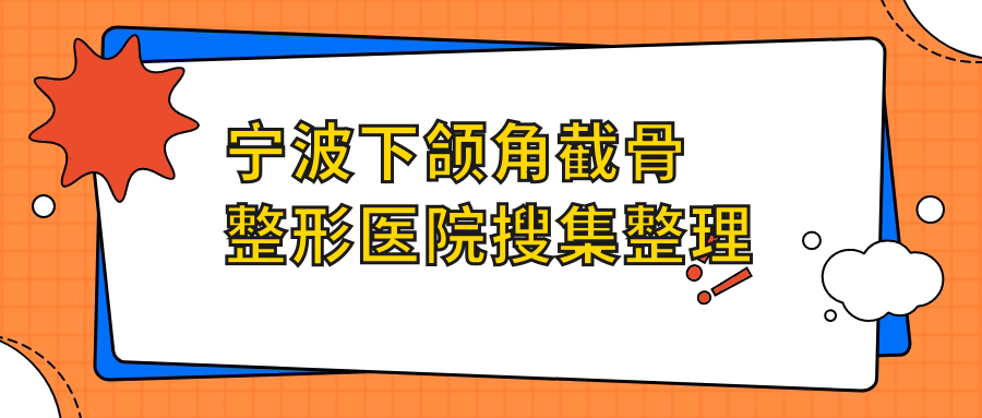 宁波下颌角截骨整形医院搜集整理