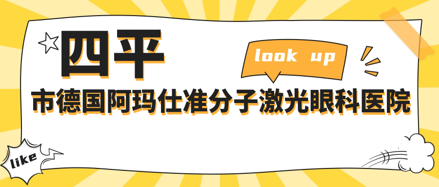 四平市德国阿玛仕准分子激光眼科医院排名