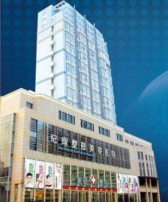 秦皇岛纪辉美容医院