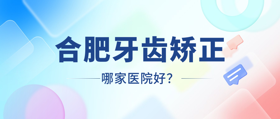 合肥牙齒矯正哪家醫(yī)院好？合肥牙齒矯正的醫(yī)院有愛牙樂/廬州醫(yī)院科