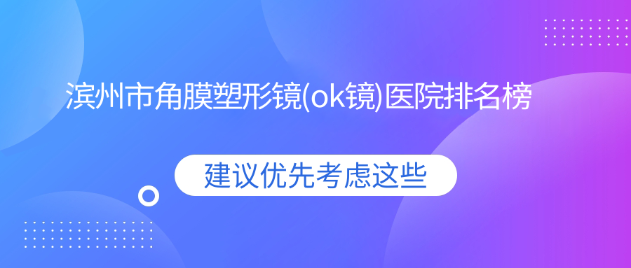 滨州市角膜塑形镜(ok镜)医院排名榜
