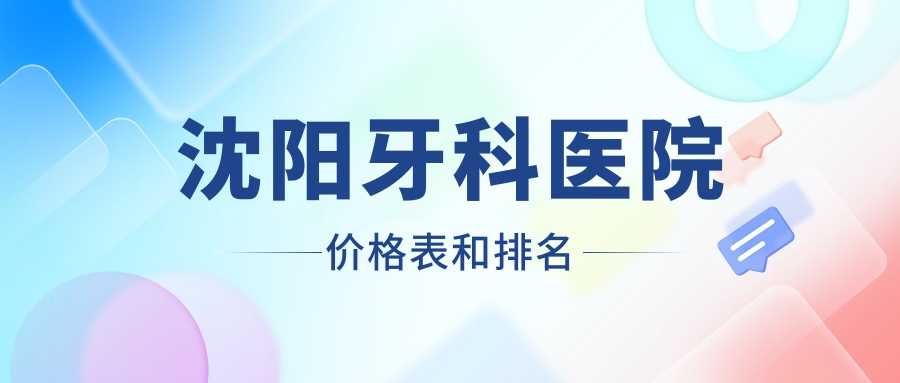 沈阳牙科医院价格表和排名