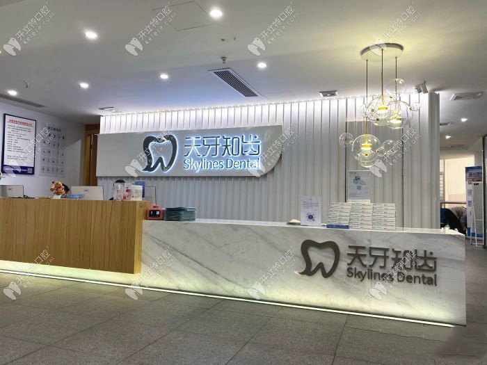东莞天牙知齿口腔门诊部
